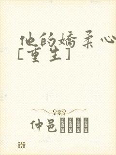 他的娇柔心尖宠[重生]