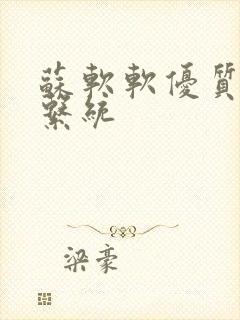 苏软软优质灌溉系统