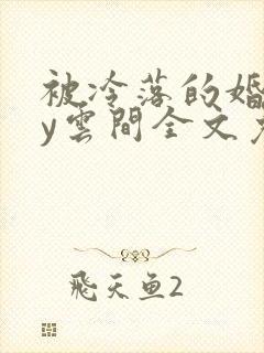 被冷落的婚姻by云间全文免费笔趣阁