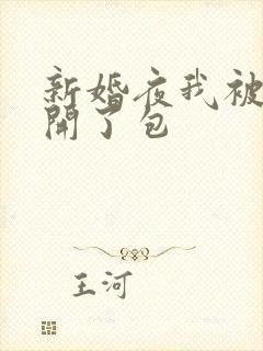 新婚夜我被伴郎开了包