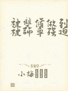 被双修做到哭H被师尊强迫