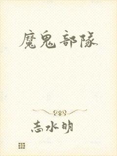 魔鬼部队