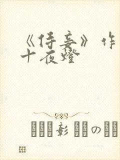 《侍妾》作者:十夜灯