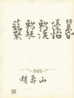 苏软软优质灌溉系统汉怡昏