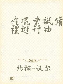 催眠常识修改婚礼进行曲