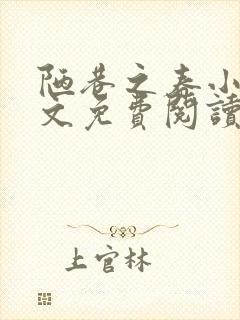 陋巷之春小说全文免费阅读