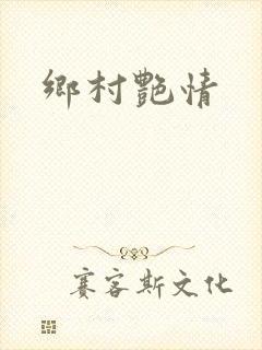 乡村艳情