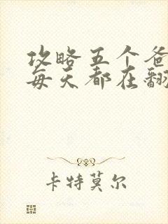 攻略五个爸爸后每天都在翻车