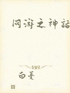 网游之神话降临