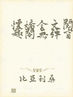 怀娇全文阅读笔趣阁无弹窗