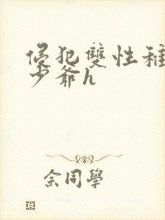 侵犯双性稚嫩小少爷h