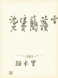 沈浪苏若雪全文免费阅读