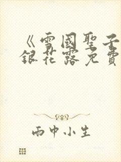 《雪国圣子》金银花露免费读书