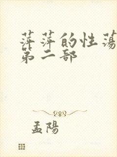 萍萍的性荡生活第二部