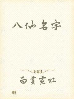 八仙名字