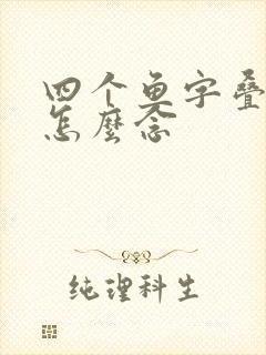 四个鱼字叠起来怎么念