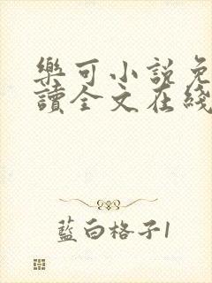 乐可小说免费阅读全文在线阅笔趣