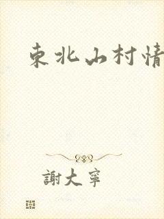 东北山村情事