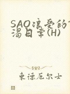 SAO浪受的饥渴日常(H)
