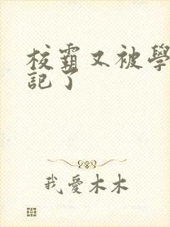 校霸又被学神标记了