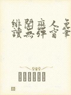 绯闻恋人免费阅读无弹窗笔趣阁