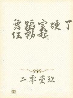 舞蹈室硬了忍不住勃起