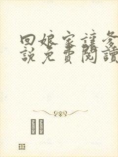 回娘家让爹玩小说免费阅读全文