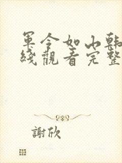 军令如山韩剧在线观看完整版