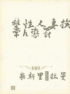 双性人妻挨脔日常h惩罚