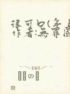 很可口(年上)作者:无罪国度小说