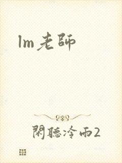 lm老师