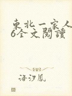 东北一家人1一6全文阅读