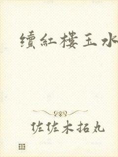 续红楼玉水之缘