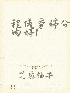 程仪秀婷公欲息肉婷1