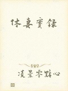 休妻实录