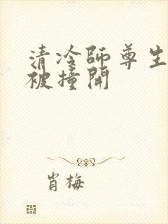清冷师尊生殖腔被撞开