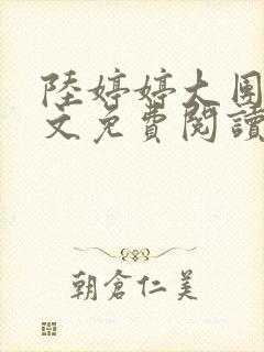 陆婷婷大团圆全文免费阅读小说