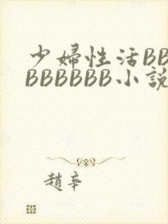 少妇性活BBBBBBBBB小说