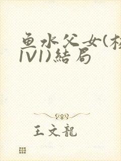 鱼水父女(校园1V1)结局