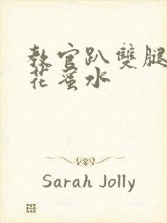 教官趴双腿吸核花蜜水