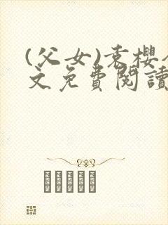 (父女)袁樱全文免费阅读