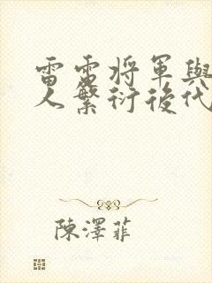 雷电将军与丘丘人繁衍后代