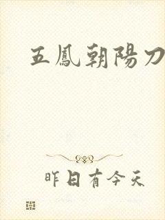 五凤朝阳刀