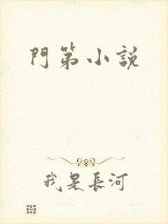门第小说
