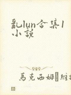 乱lun合集1小说