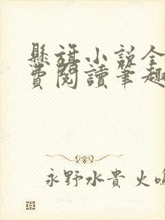 悬旗小说全文免费阅读笔趣阁