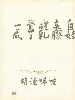 一觉醒来自己变成了乳胶娃娃