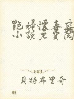 艳妇怀春容子君小说免费阅读笔趣阁在线阅读