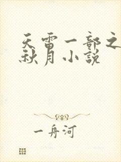 天雷一部之春花秋月小说