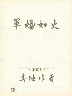 军婚如火